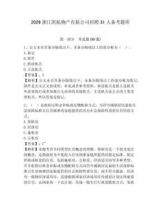 2026浙江凱航物產(chǎn)有限公司招聘31人備考題庫(kù)附答案詳解（綜合題）