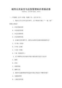 城市公共安全與應(yīng)急管理知識(shí)考核試卷