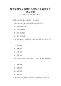 城市公共安全事件應(yīng)急響應(yīng)與處置預(yù)案考試及答案