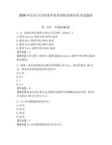 2026年長沙衛(wèi)生職業(yè)學(xué)院單招職業(yè)傾向性考試題庫及答案詳解（各地真題）