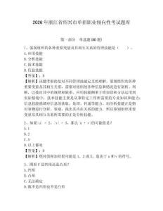 2026年浙江省紹興市單招職業(yè)傾向性考試題庫及答案詳解（典優(yōu)）