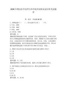 2026年肇慶醫(yī)學高等?？茖W校單招職業(yè)適應(yīng)性考試題庫及答案詳解（最新）