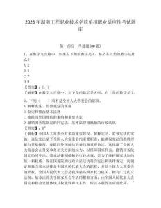 2026年湖南工程職業(yè)技術(shù)學院單招職業(yè)適應(yīng)性考試題庫及1套參考答案詳解