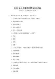 2025年心理素質(zhì)提升訓(xùn)練試卷