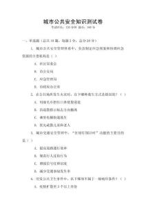 城市公共安全知識測試卷