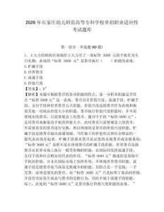 2026年石家莊幼兒師范高等?？茖W校單招職業(yè)適應(yīng)性考試題庫及答案詳解（必刷）