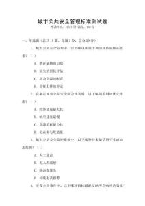 城市公共安全管理標準測試卷