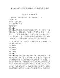 2026年西安海棠職業(yè)學院單招職業(yè)技能考試題庫附答案詳解（典型題）