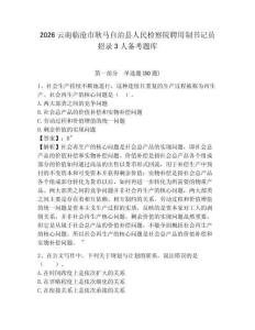 2026云南臨滄市耿馬自治縣人民檢察院聘用制書記員招錄3人備考題庫及參考答案詳解