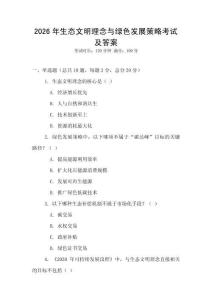 2026年生態文明理念與綠色發展策略考試及答案