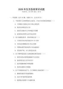 2026年生活急救常識試題