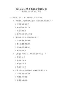 2026年生活急救技能考核試卷
