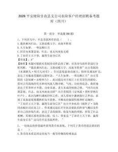 2026平安財險甘孜縣支公司農(nóng)險客戶經(jīng)理招聘備考題庫（四川）帶答案詳解（精練）