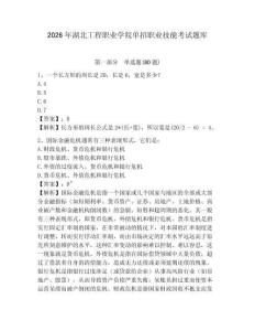 2026年湖北工程職業(yè)學(xué)院單招職業(yè)技能考試題庫及答案詳解（有一套）