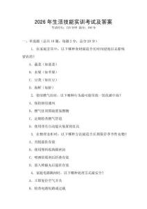 2026年生活技能實訓考試及答案