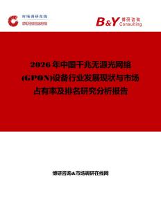 2026年中國千兆無源光網(wǎng)絡(luò)(GPON)設(shè)備行業(yè)發(fā)展現(xiàn)狀與市場占有率及排名研究分析報告