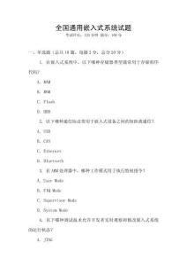 全国通用嵌入式系统试题