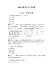 2026年新安全生產考試題帶答案（奪分金卷）