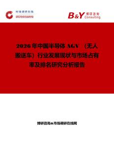 2026年中國(guó)半導(dǎo)體AGV （無人搬送車）行業(yè)發(fā)展現(xiàn)狀與市場(chǎng)占有率及排名研究分析報(bào)告