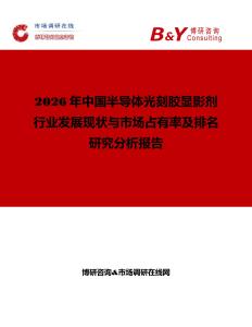 2026年中國半導體光刻膠顯影劑行業發展現狀與市場占有率及排名研究分析報告