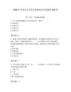 2026年勞務員之勞務員基礎知識考試題庫200道（必刷）