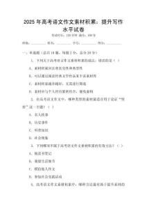 2025年高考語文作文素材積累：提升寫作水平試卷