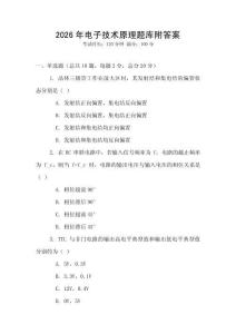2026年電子技術(shù)原理題庫附答案