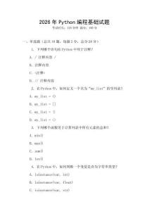 2026年P(guān)ython編程基礎(chǔ)試題