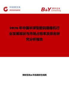 2026年中國半球型數(shù)碼攝像機(jī)行業(yè)發(fā)展現(xiàn)狀與市場占有率及排名研究分析報告