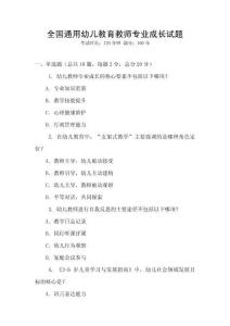 全國通用幼兒教育教師專業成長試題