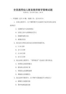 全國通用幼兒教育教師教學策略試題