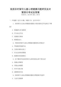 我國(guó)農(nóng)村留守兒童心理健康問題研究及對(duì)策探討考試及答案