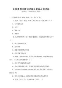 全國(guó)通用法律知識(shí)普及教育與測(cè)試卷