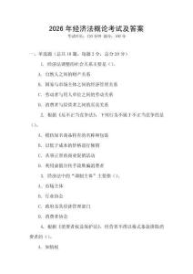 2026年經濟法概論考試及答案