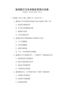 我國醫療衛生體制改革探討試卷