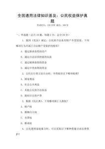 全國通用法律知識普及：公民權益保護真題