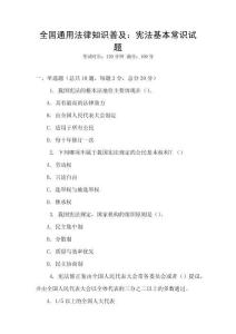 全國通用法律知識普及：憲法基本常識試題