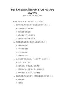 我國基礎(chǔ)教育質(zhì)量監(jiān)測體系構(gòu)建與實(shí)施考試及答案