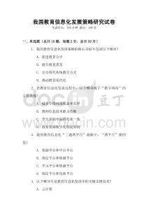 我國教育信息化發(fā)展策略研究試卷