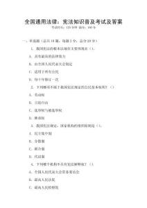 全國通用法律：憲法知識普及考試及答案