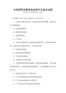 全國通用消費者權益保護法普及試題