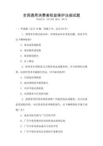全國通用消費者權益保護法規試題