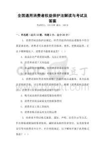全國通用消費者權益保護法解讀與考試及答案