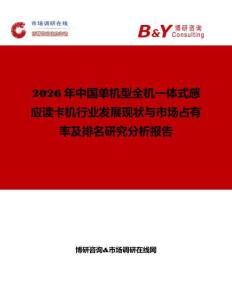 2026年中國單機型全機一體式感應讀卡機行業發展現狀與市場占有率及排名研究分析報告