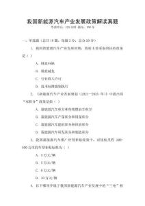 我國(guó)新能源汽車產(chǎn)業(yè)發(fā)展政策解讀真題