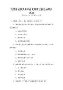 我國(guó)新能源汽車產(chǎn)業(yè)發(fā)展現(xiàn)狀及趨勢(shì)研究真題