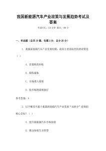 我國(guó)新能源汽車產(chǎn)業(yè)政策與發(fā)展趨勢(shì)考試及答案