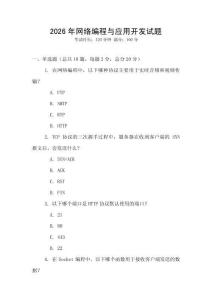 2026年网络编程与应用开发试题