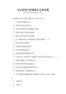 文化自信與民族復(fù)興之路試題