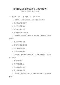 新職業人才培養方案探討備考試卷